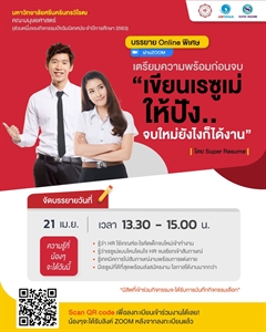บรรยายพิเศษ เตรียมความพร้อมก่อนจบ  “เขียนเรซูเม่ให้ปัง… จบใหม่ยังไงก็ได้งาน” โดย Super resume