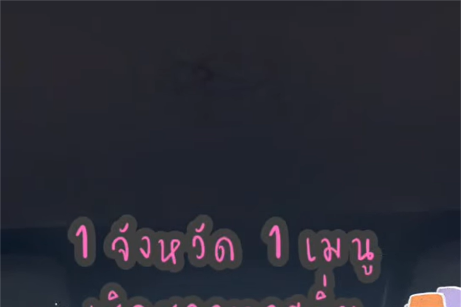 {1 จังหวัด 1 เมนู เชิดชูอาหารถิ่น} EP.10 "ลาบปูนา" จังหวัดร้อยเอ็ด