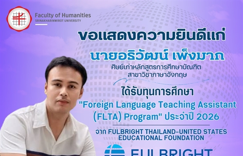 คณะมนุษยศาสตร์ขอแสดงความยินดีแก่ "นายอธิวัฒน์ เพ็งมาก"...