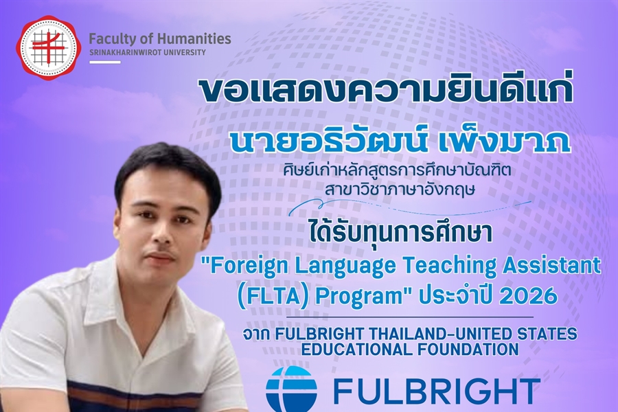 คณะมนุษยศาสตร์ขอแสดงความยินดีแก่ "นายอธิวัฒน์ เพ็งมาก"...