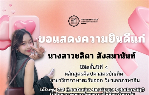 คณะมนุษยศาสตร์ ขอแสดงความยินดีแก่ 💐 ✨นางสาวชลิดา สังสมานันท์  🌱...