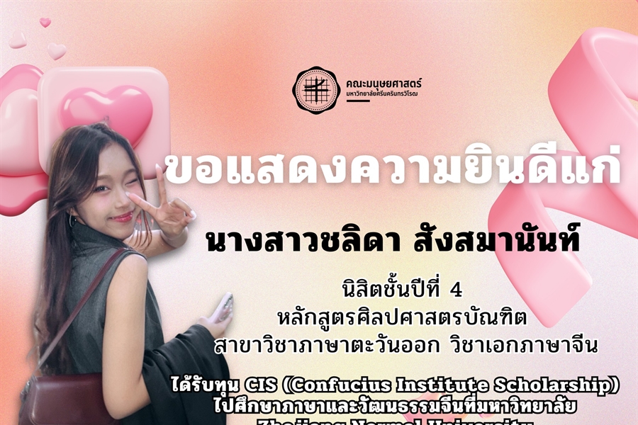 คณะมนุษยศาสตร์ ขอแสดงความยินดีแก่ 💐 ✨นางสาวชลิดา สังสมานันท์  🌱...