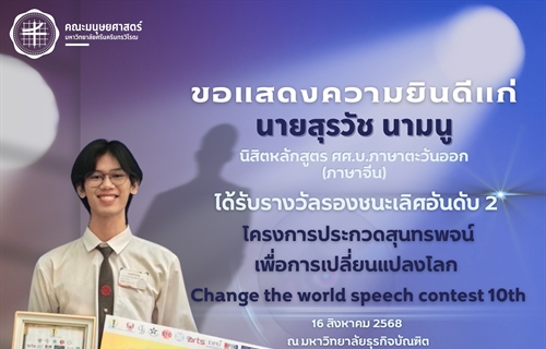 ขอแสดงความยินดีแก่ นายสุรวัช นามนู นิสิตชั้นปีที่ 3...