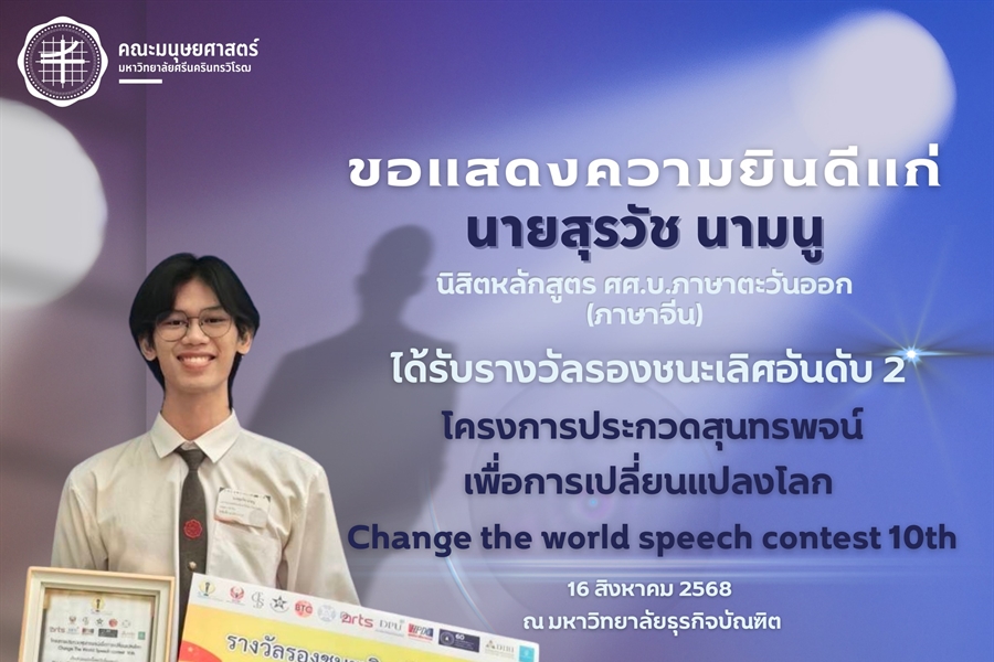 ขอแสดงความยินดีแก่ นายสุรวัช นามนู นิสิตชั้นปีที่ 3...