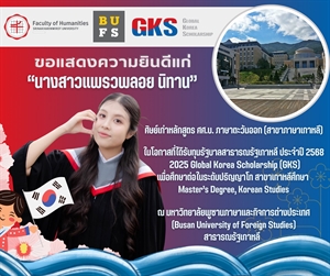 ขอแสดงความยินดีแก่ นางสาวแพรวพลอย นิทาน ศิษย์เก่าหลักสูตร ศศ.บ. ภาษาตะวันออก (สาขาภาษาเกาหลี) ในโอกาสที่ได้รับ ทุนรัฐบาลสาธารณรัฐเกาหลี ประจำปี 2568 🌏