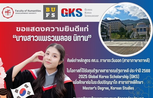 ขอแสดงความยินดีแก่ นางสาวแพรวพลอย นิทาน ศิษย์เก่าหลักสูตร ศศ.บ....