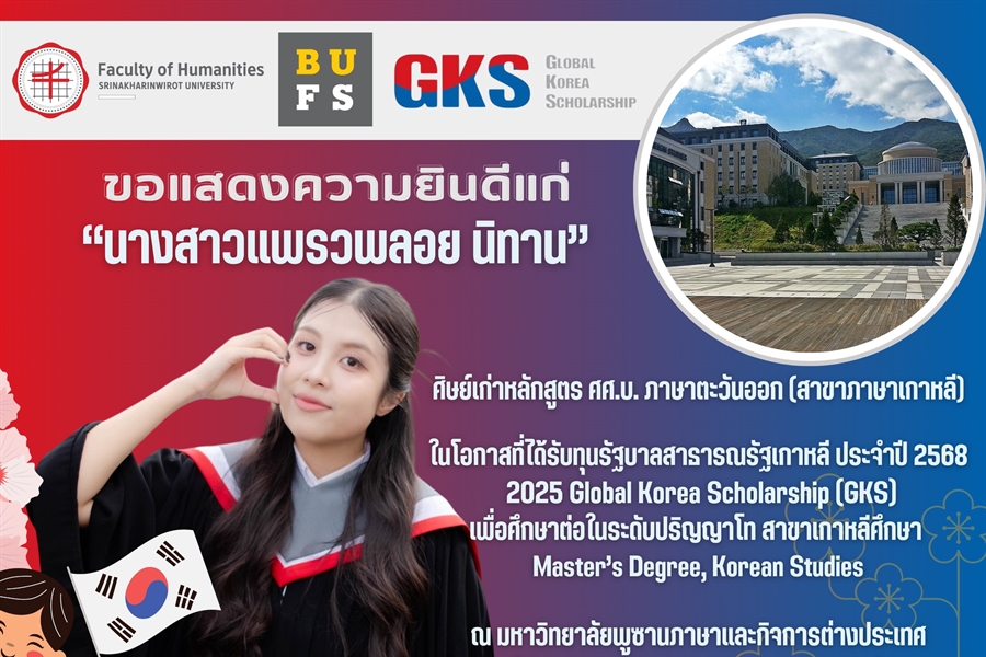ขอแสดงความยินดีแก่ นางสาวแพรวพลอย นิทาน ศิษย์เก่าหลักสูตร ศศ.บ....