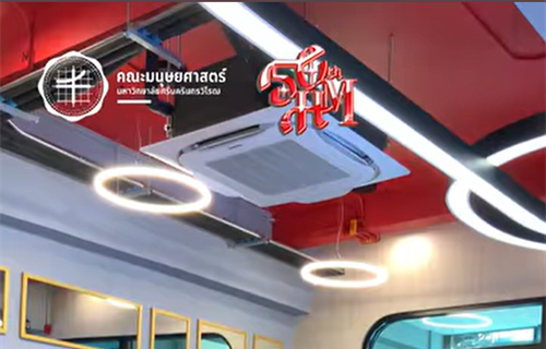 เชิญรับชม รับฟัง บทเพลง "มนุษยศาสตร์ประสานใจ" เวอร์ชันพิเศษ 50 ปี...