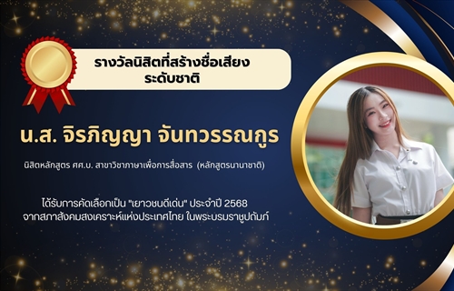 นิสิตดีเด่น เนื่องในโอกาสครบรอบ 50 ปี วันสถาปนาคณะมนุษยศาสตร์