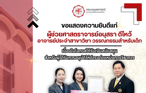 คณะมนุษยศาสตร์ ขอแสดงความยินดีแก่ ผู้ช่วยศาสตราจารย์อนุสรา ดีไหว้