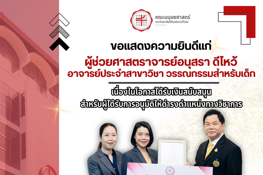 คณะมนุษยศาสตร์ ขอแสดงความยินดีแก่ ผู้ช่วยศาสตราจารย์อนุสรา ดีไหว้