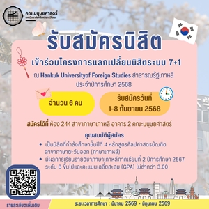 รับสมัครนิสิตเข้าร่วมโครงการแลกเปลี่ยนนิสิตระบบ7+1
