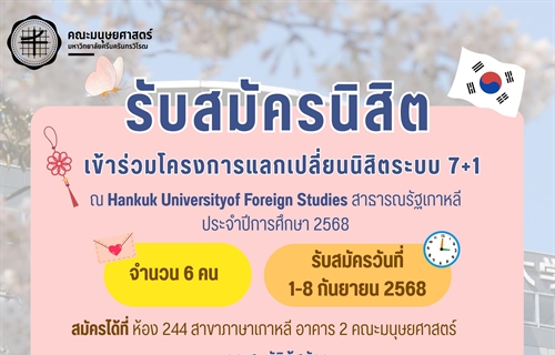 รับสมัครนิสิตเข้าร่วมโครงการแลกเปลี่ยนนิสิตระบบ7+1