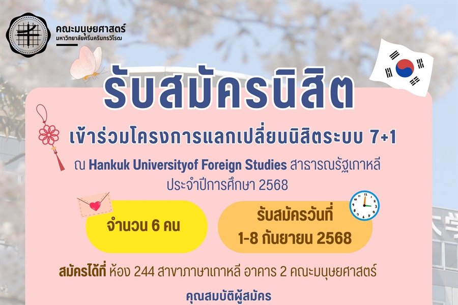 รับสมัครนิสิตเข้าร่วมโครงการแลกเปลี่ยนนิสิตระบบ7+1
