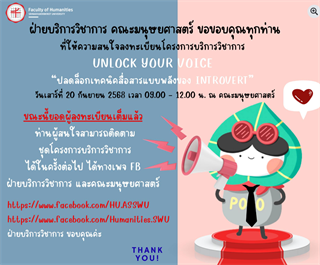 ยอดผู้ลงทะเบียนโครงการบริการ Unlock Your Voice เต็มแล้วค่ะ