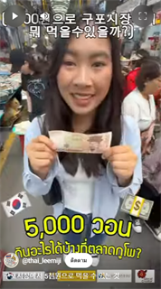 ประสบการณ์การเรียนรู้จากห้องเรียนสู่สังคมจริง ณ สาธารณรัฐเกาหลี