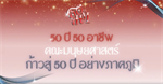 “50 ปี 50 อาชีพ“