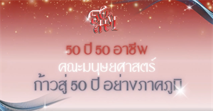 “50 ปี 50 อาชีพ“