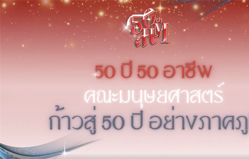 “50 ปี 50 อาชีพ“