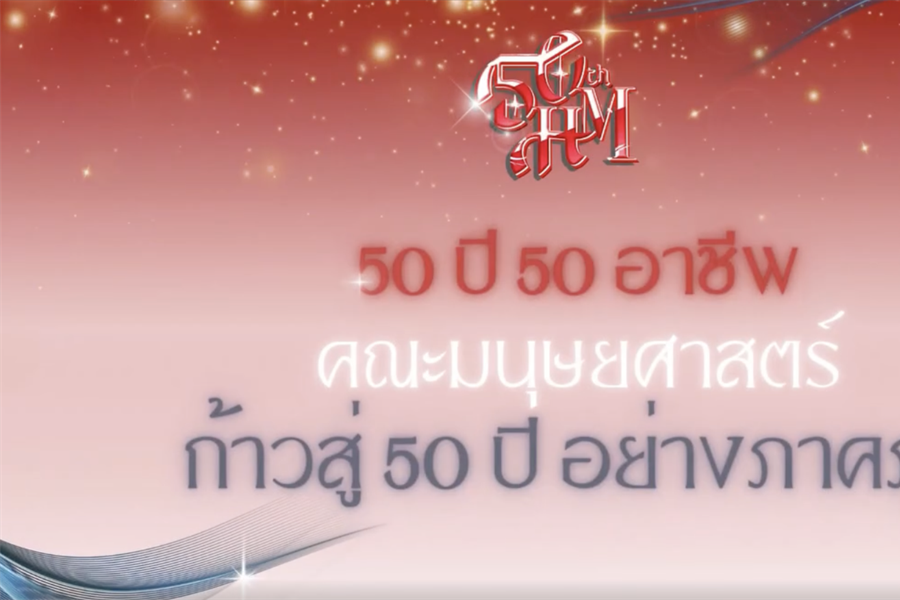 “50 ปี 50 อาชีพ“
