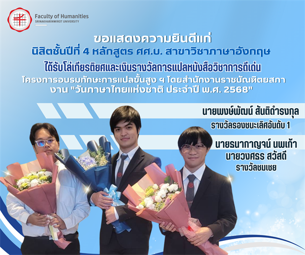 3 กันยายน 2568 คณะมนุษยศาสตร์ขอแสดงความยินดีแก่นิสิตชั้นปีที่ 4 หลักสูตรศิลปศาสตรบัณฑิต สาขาวิชาภาษาอังกฤษ ที่ได้รับโล่เกียรติยศและเงินรางวัลการแปลหนังสือวิชาการดีเด่น