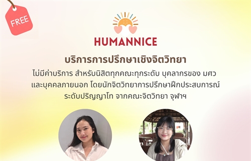 บริการปรึกษาเชิงจิตวิทยาของศูนย์ Humannice คณะมนุษยศาสตร์