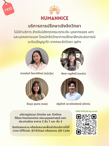 บริการปรึกษาเชิงจิตวิทยาของศูนย์ Humannice คณะมนุษยศาสตร์