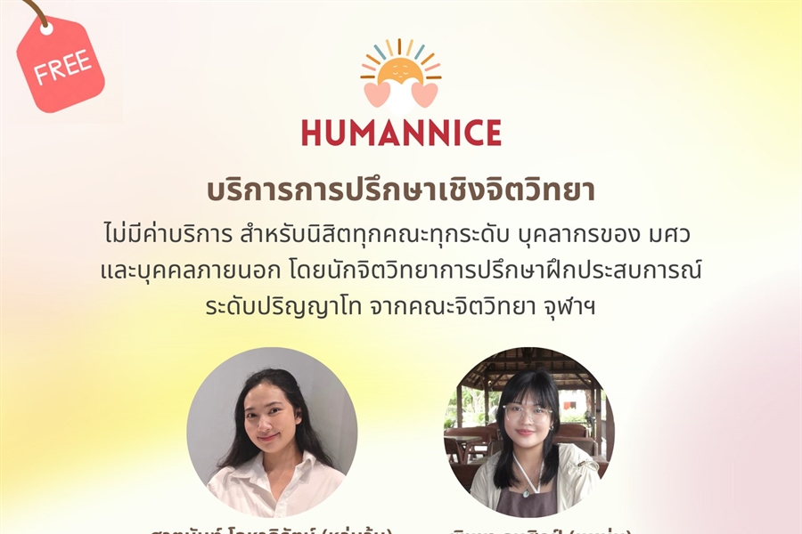 บริการปรึกษาเชิงจิตวิทยาของศูนย์ Humannice คณะมนุษยศาสตร์