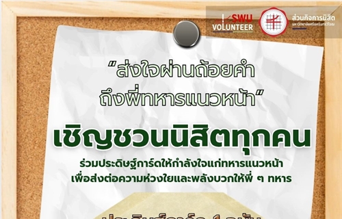 "ส่งกำลังใจผ่านถ้อยคำสู่พี่ทหารแนวหน้า"
