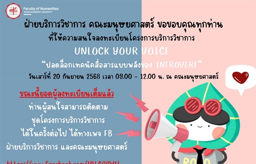 ๊์โครงการบริการวิชาการ UNLOCK YOUR VOICE ผลตอบรับล้นหลาม ผู้สมัครเต็มจำนวน