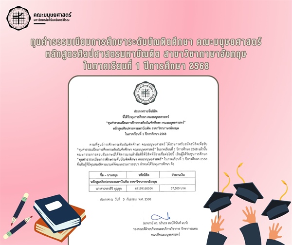 ประกาศรายชื่อนิสิตที่ได้รับทุนการศึกษา 🎓🎉 ศูนย์การศึกษาระดับบัณฑิตศึกษา คณะมนุษยศาสตร์