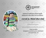 คณะมนุษยศาสตร์ ขอแสดงความเสียใจและอาลัยอย่างสุดซึ้ง ต่อครอบครัว ศรีเนาวรัตน์ กับการจากไปของ อาจารย์ ดร. ศิรินันท์ ศรีเนาวรัตน์ อดีตอาจารย์สาขาวิชาภาษาอังกฤษ ภาควิชาภาษาตะวันตก คณะมนุษยศาสตร์