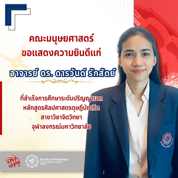 คณะมนุษยศาสตร์ ขอแสดงความยินดีแก่ อาจารย์ ดร. ดารวันต์ รักสัตย์ ที่สำเร็จการศึกษาระดับปริญญาเอก หลักสูตรศิลปศาสตรดุษฎีบัณฑิต สาขาวิชาจิตวิทยา จุฬาลงกรณ์มหาวิทยาลัย