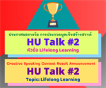 ประกาศผลการประกวดพูดเชิงสร้างสรรค์ HU Talk #2 /Announcement of the result of the Creative Speaking Contest “HU Talk #2