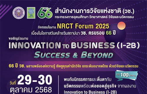 [ประชาสัมพันธ์จากหน่วยงานภายนอก] สำนักงานการวิจัยแห่งชาติ (วช.)...