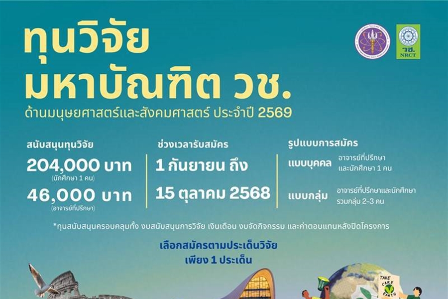 ประกาศรับข้อเสนอโครงการทุนวิจัยมหาบัณฑิต วช....