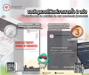 คณะมนุษยศาสตร์ ขอเชิญชวนทุกท่านตีพิมพ์วารสารคณะมนุษยศาสตร์ ทั้ง 2 ฉบับ