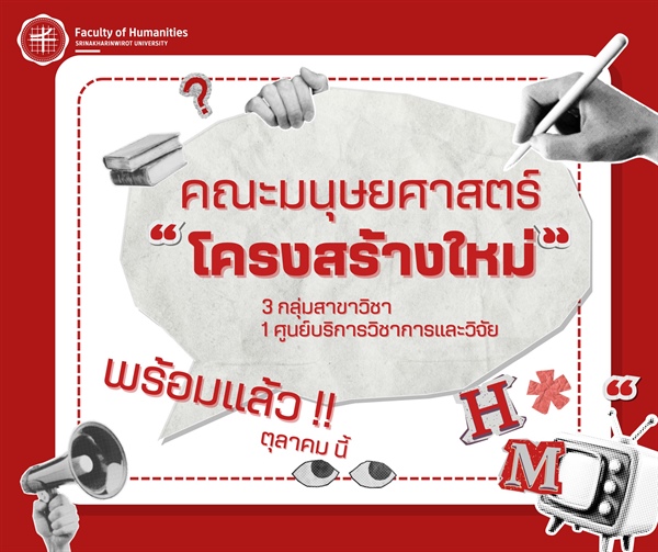 โครงสร้างใหม่ พร้อมเดบิวต์ "เผยโฉม 3 กลุ่มสาขาวิชาปรับใหม่ และ 1 ศูนย์บริการวิชาการและวิจัย"