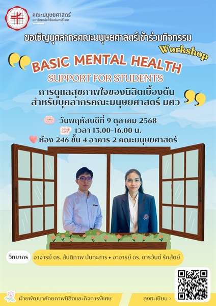 ฝ่ายพัฒนาศักยภาพนิสิตและกิจการพิเศษ ขอเชิญชวนเข้าร่วมกิจกรรม "BASIC MENTAL HEALTH SUPPORT FOR STUDENTS" l การดูแลสุขภาพใจของนิสิตเบื้องต้น