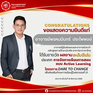 19 สิงหาคม 2568 คณะมนุษยศาสตร์ขอแสดงความยินดีแก่ อาจารย์พรหมมินทร์ ประไพพงษ์ ที่ได้รับรางวัลผลงานระดับดีเด่น ประเภทการจัดการเรียนการสอนเเบบ Active learning โครงการ Dare to change
