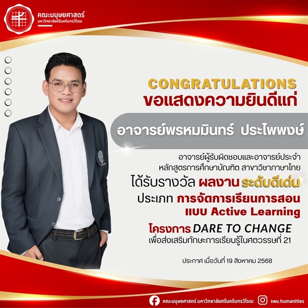 19 สิงหาคม 2568 คณะมนุษยศาสตร์ขอแสดงความยินดีแก่ อาจารย์พรหมมินทร์ ประไพพงษ์ ที่ได้รับรางวัลผลงานระดับดีเด่น ประเภทการจัดการเรียนการสอนเเบบ Active learning โครงการ Dare to change