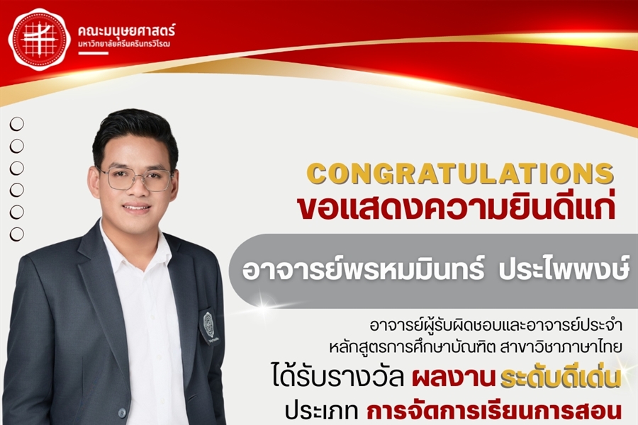 19 สิงหาคม 2568 คณะมนุษยศาสตร์ขอแสดงความยินดีแก่ อาจารย์พรหมมินทร์...