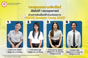 25 กันยายน 2568 คณะมนุษยศาสตร์ขอแสดงความยินดีแก่นิสิตชั้นปีที่ 1 คณะมนุษยศาสตร์ ที่ผ่านการคัดเลือกเข้าร่วมโครงการ 'ODOS Summer Camp 2025'
