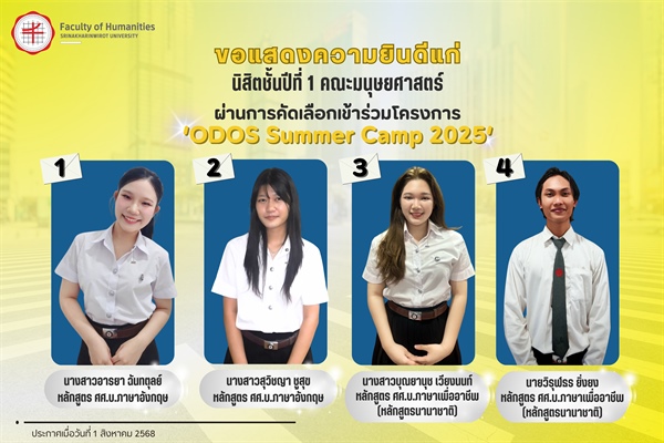 25 กันยายน 2568 คณะมนุษยศาสตร์ขอแสดงความยินดีแก่นิสิตชั้นปีที่ 1 คณะมนุษยศาสตร์ ที่ผ่านการคัดเลือกเข้าร่วมโครงการ 'ODOS Summer Camp 2025'