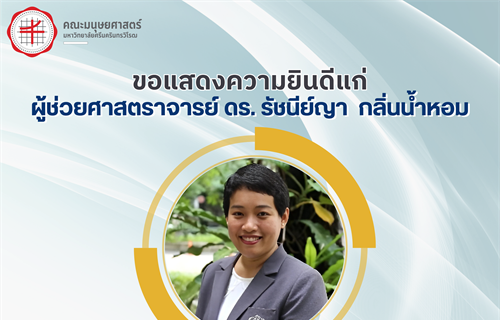 ขอเเสดงความยินดีแก่ ผู้ช่วยศาสตราจารย์ ดร. รัชนีย์ญา กลิ่นน้ำหอม...