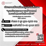 ประกาศรับสมัครทุนการศึกษา] "ทุนสนับสนุนผลงานสร้างสรรค์และนวัตกรรมในห้องเรียน"