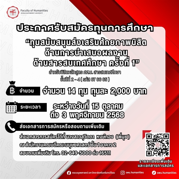[ประกาศรับสมัครทุนการศึกษา] "ทุนสนับสนุนส่งเสริมศักยภาพนิสิตด้านการนำเสนอผลงาน ด้านสารสนเทศศึกษา ครั้งที่ 1"