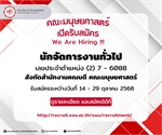 คณะมนุษยศาสตร์ เปิดรับสมัครตำแหน่งนักจัดการงานทั่วไป We Are Hiring !!!