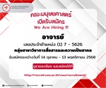 คณะมนุษยศาสตร์ เปิดรับสมัครตำแหน่งอาจารย์ We Are Hiring !!! อาจารย์ เลขประจำตำแหน่ง (1) 7 - 5626 กลุ่มสาขาวิชาการสื่อสารและความเป็นสากล
