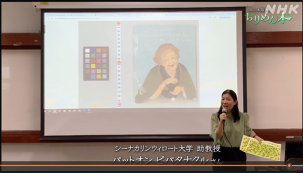 ผู้ช่วยศาสตราจารย์ ดร.ภัทร์อร พิพัฒนกุล ได้ให้สัมภาษณ์ในรายการสารคดีของสำนักข่าว NHK ประเทศญี่ปุ่น นำเสนอเรื่อง "หนังสือกระดาษย่น ภาพพิมพ์ไม้แกะสลัก Chirimenbon”